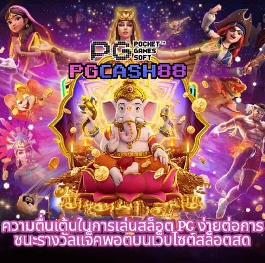 ทดลองเล่นสล็อต pg ซื้อฟรีสปินได้