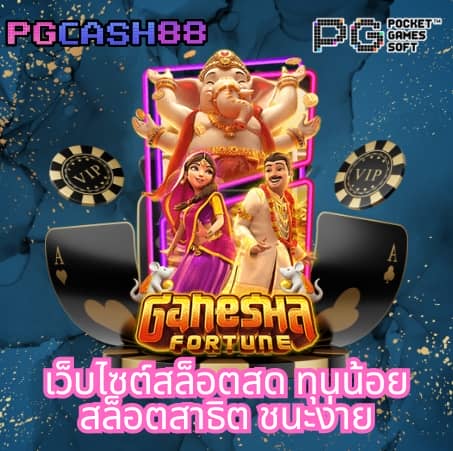 ทดลองเล่นสล็อต pg ซื้อฟรีสปินได้