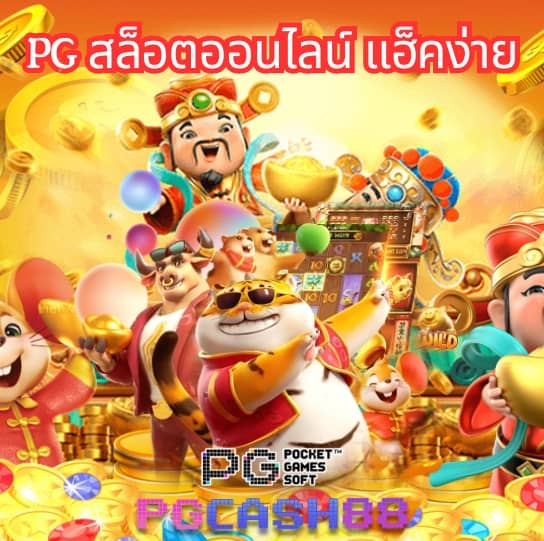 ทดลองเล่นสล็อต pg ซื้อฟรีสปินได้